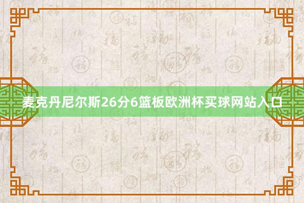 麦克丹尼尔斯26分6篮板欧洲杯买球网站入口