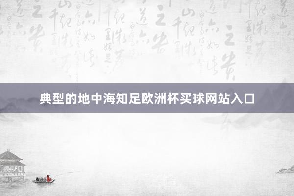 典型的地中海知足欧洲杯买球网站入口