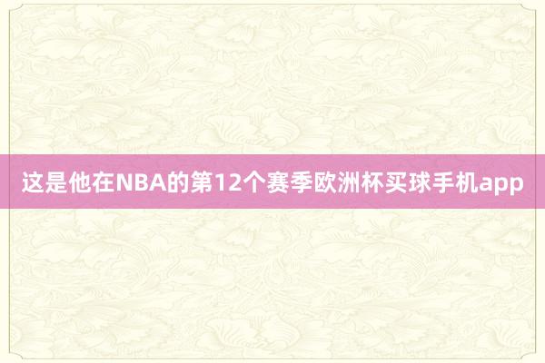 这是他在NBA的第12个赛季欧洲杯买球手机app