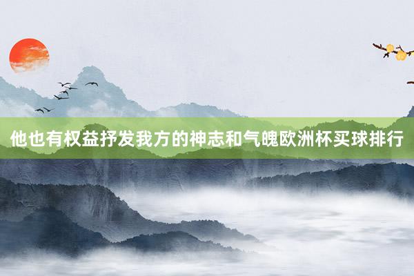 他也有权益抒发我方的神志和气魄欧洲杯买球排行