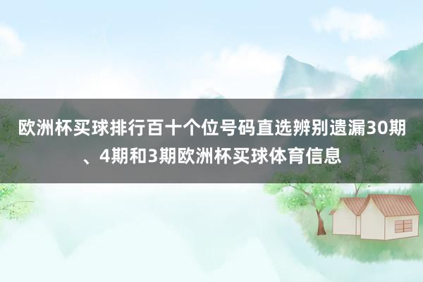 欧洲杯买球排行百十个位号码直选辨别遗漏30期、4期和3期欧洲杯买球体育信息