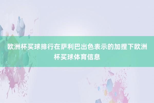 欧洲杯买球排行　　在萨利巴出色表示的加捏下欧洲杯买球体育信息