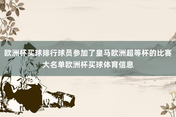 欧洲杯买球排行球员参加了皇马欧洲超等杯的比赛大名单欧洲杯买球体育信息