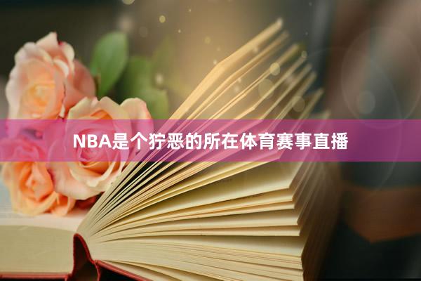 NBA是个狞恶的所在体育赛事直播