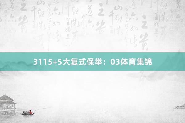 31　　15+5大复式保举：03体育集锦