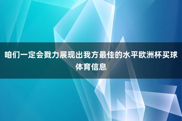 咱们一定会戮力展现出我方最佳的水平欧洲杯买球体育信息