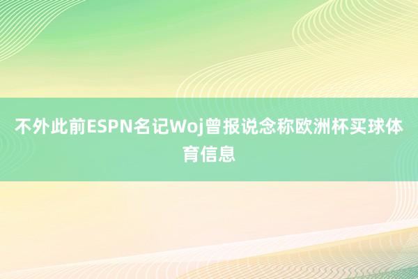 不外此前ESPN名记Woj曾报说念称欧洲杯买球体育信息