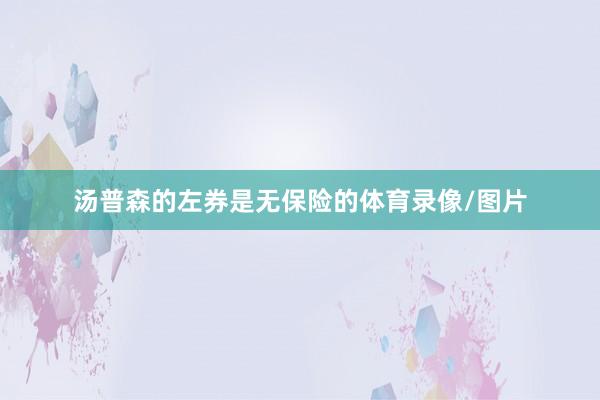 汤普森的左券是无保险的体育录像/图片