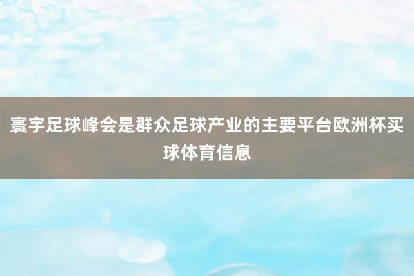 寰宇足球峰会是群众足球产业的主要平台欧洲杯买球体育信息