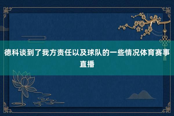 德科谈到了我方责任以及球队的一些情况体育赛事直播