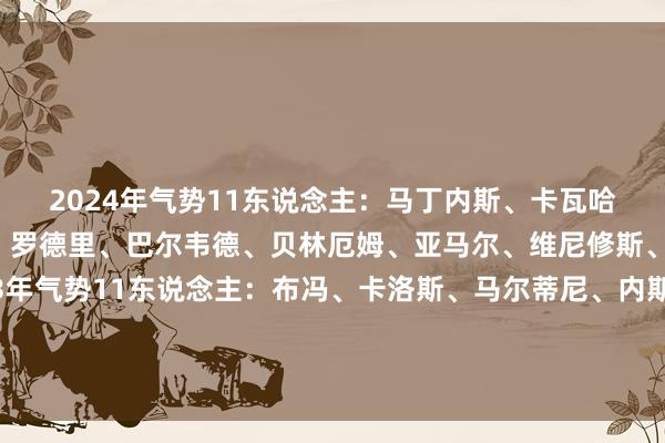 2024年气势11东说念主：马丁内斯、卡瓦哈尔、萨利巴、吕迪格、罗德里、巴尔韦德、贝林厄姆、亚马尔、维尼修斯、姆巴佩、哈兰德2003年气势11东说念主：布冯、卡洛斯、马尔蒂尼、内斯塔、德科、贝克汉姆、皆达内、亨利、内德维德、舍甫琴科、罗纳尔多欧洲杯买球体育信息