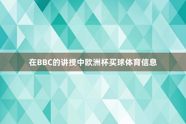 在BBC的讲授中欧洲杯买球体育信息