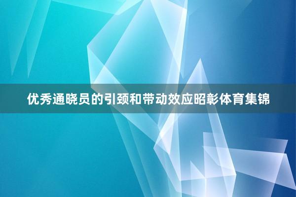 优秀通晓员的引颈和带动效应昭彰体育集锦