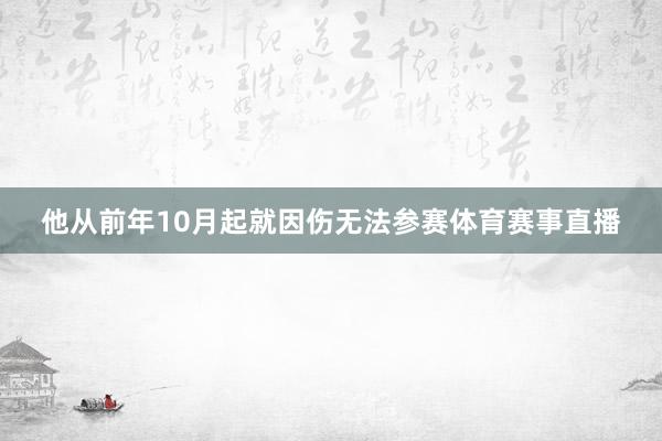 他从前年10月起就因伤无法参赛体育赛事直播