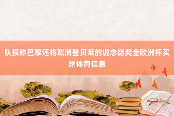 队报称巴黎还将取消登贝莱的说念德奖金欧洲杯买球体育信息